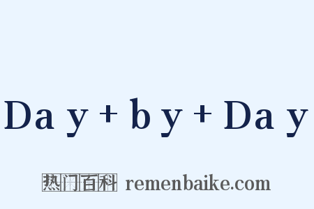 Day+by+Day是什么意思的图片